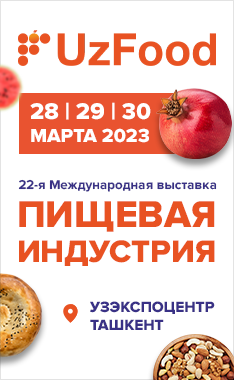 22-я Международная Выставка «Продукты питания, ингредиенты и технологии производства - UzFood 2023»