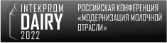 Российская конференция «Модернизация молочной отрасли»*