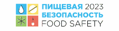 XII Международная научно-практическая конференция «Пищевая безопасность 2023»